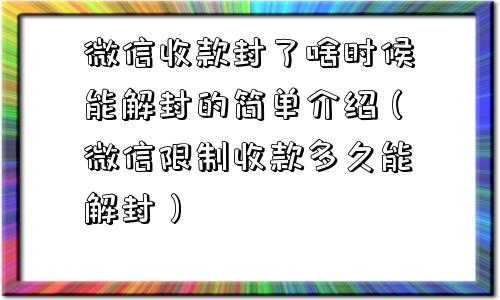 微信收款封了啥时候能解封的简单介绍（微信限制收款多久能解封）