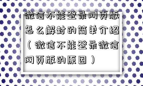 微信不能登录网页版怎么解封的简单介绍（微信不能登录微信网页版的原因）