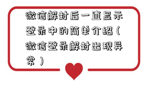 微信解封后一直显示登录中的简单介绍（微信登录解封出现异常）