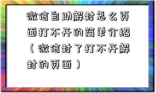 微信自助解封怎么页面打不开的简单介绍（微信封了打不开解封的页面）