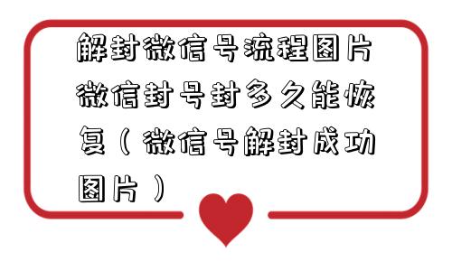 解封微信号流程图片微信封号封多久能恢复（微信号解封成功图片）