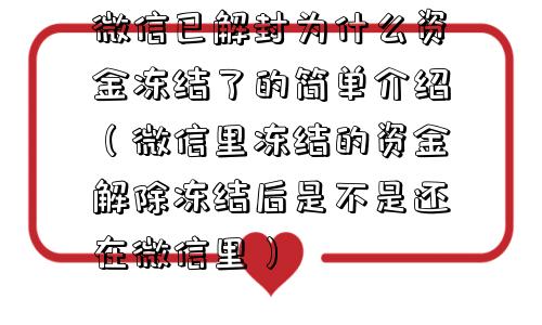 微信已解封为什么资金冻结了的简单介绍（微信里冻结的资金解除冻结后是不是还在微信里）