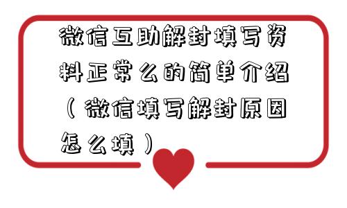 微信互助解封填写资料正常么的简单介绍（微信填写解封原因怎么填）