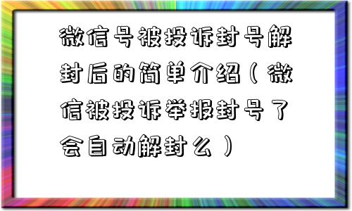 微信号被投诉封号解封后的简单介绍（微信被投诉举报封号了会自动解封么）