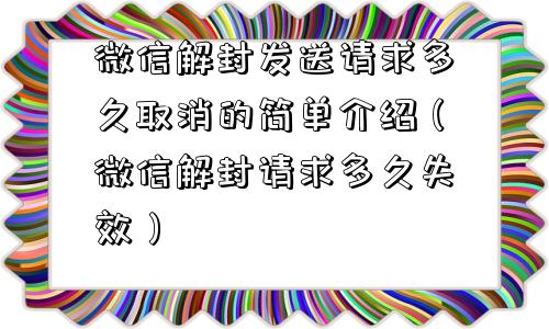 微信解封发送请求多久取消的简单介绍（微信解封请求多久失效）