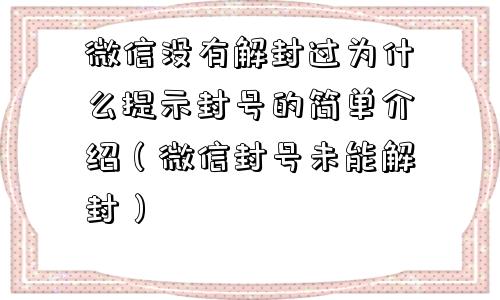 微信没有解封过为什么提示封号的简单介绍（微信封号未能解封）